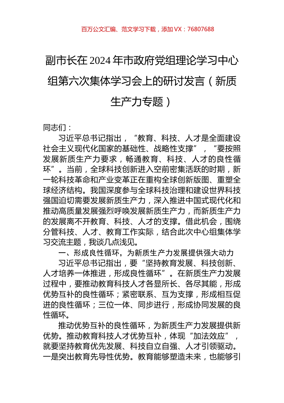副市长在2024年市政府党组理论学习中心组第六次集体学习会上的研讨发言（新质生产力专题）.docx_第1页