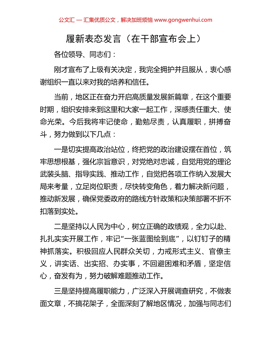 履新表态发言（在干部宣布会上） (2).docx_第1页