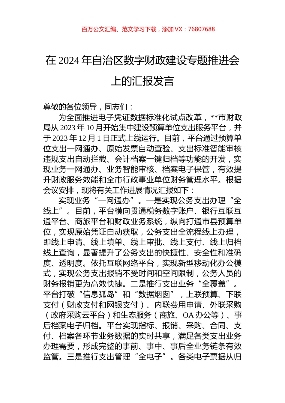 在2024年自治区数字财政建设专题推进会上的汇报发言.docx_第1页