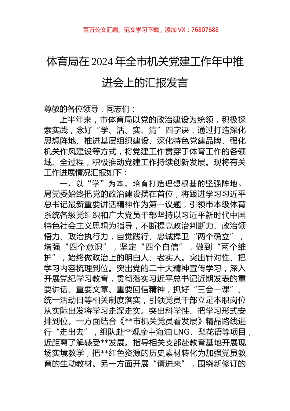 体育局在2024年全市机关党建工作年中推进会上的汇报发言.docx_第1页