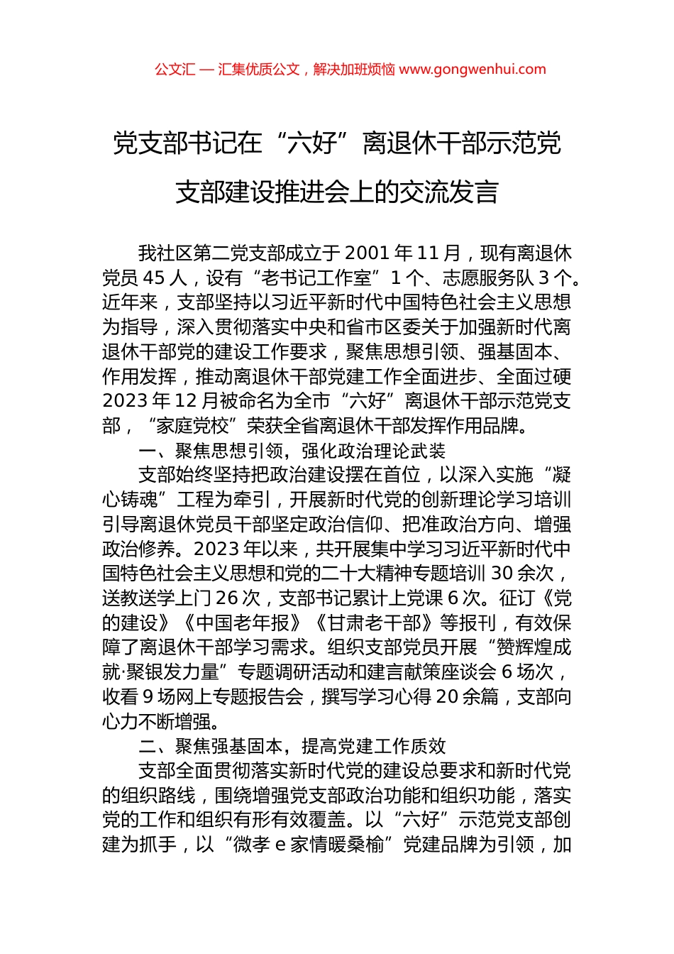 党支部书记在“六好”离退休干部示范党支部建设推进会上的交流发言.docx_第1页