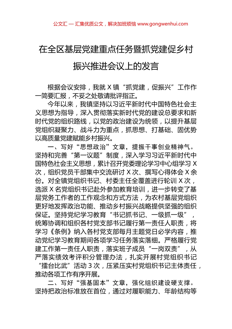 在全区基层党建重点任务暨抓党建促乡村振兴推进会议上的发言.docx_第1页