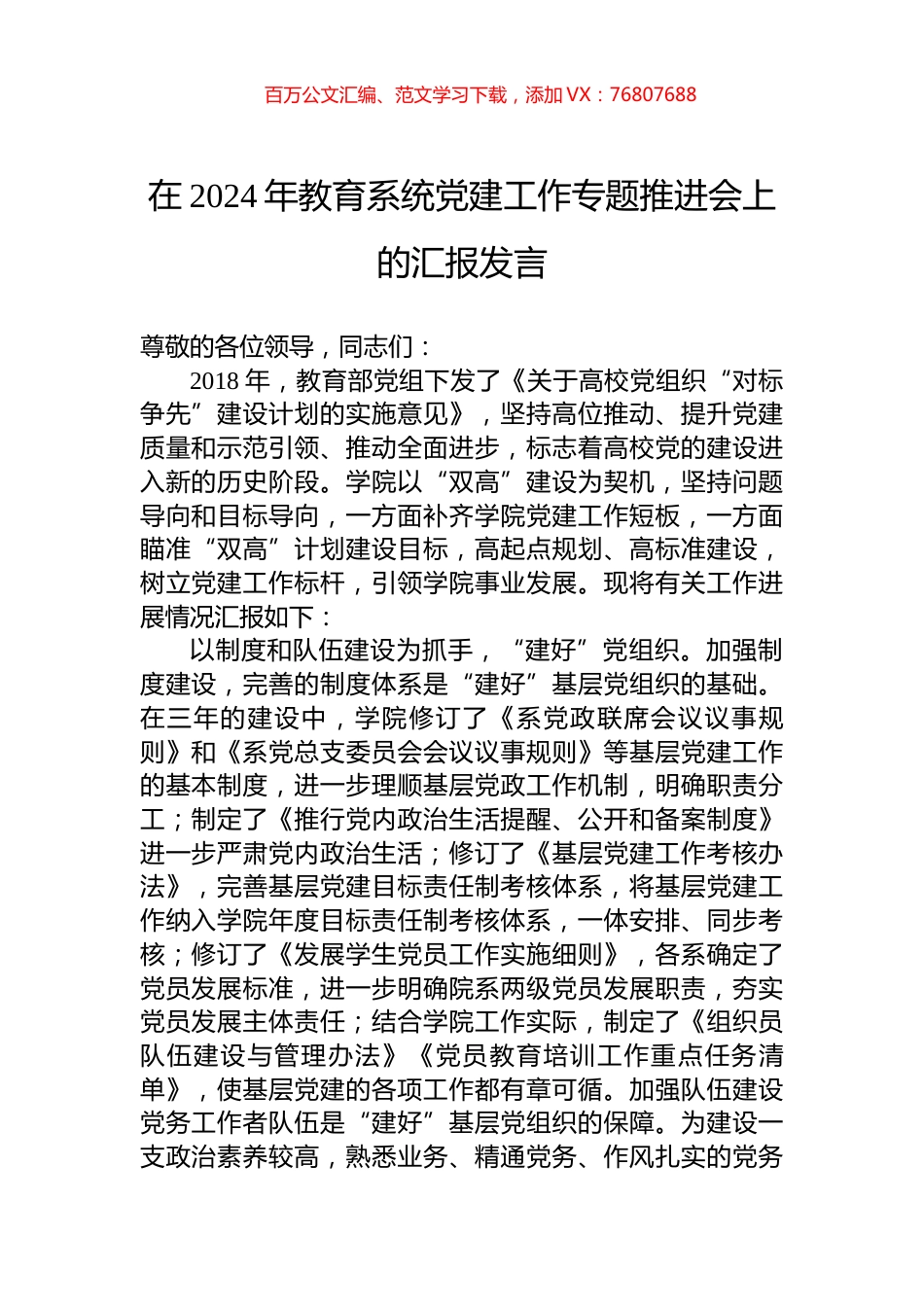 在2024年教育系统党建工作专题推进会上的汇报发言.docx_第1页