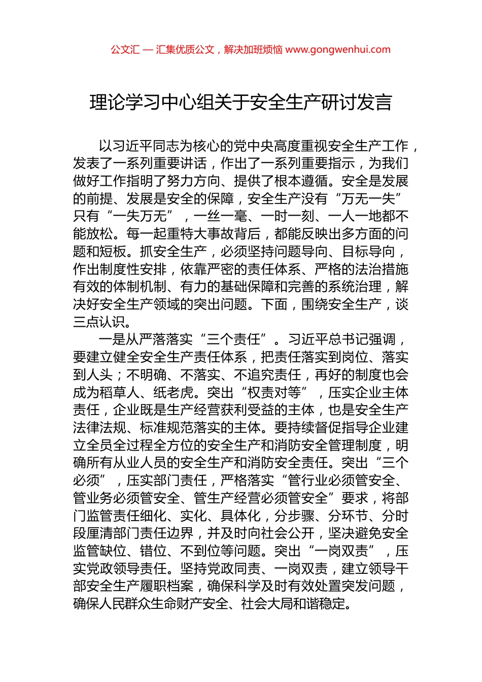 理论学习中心组关于安全生产研讨发言.docx_第1页