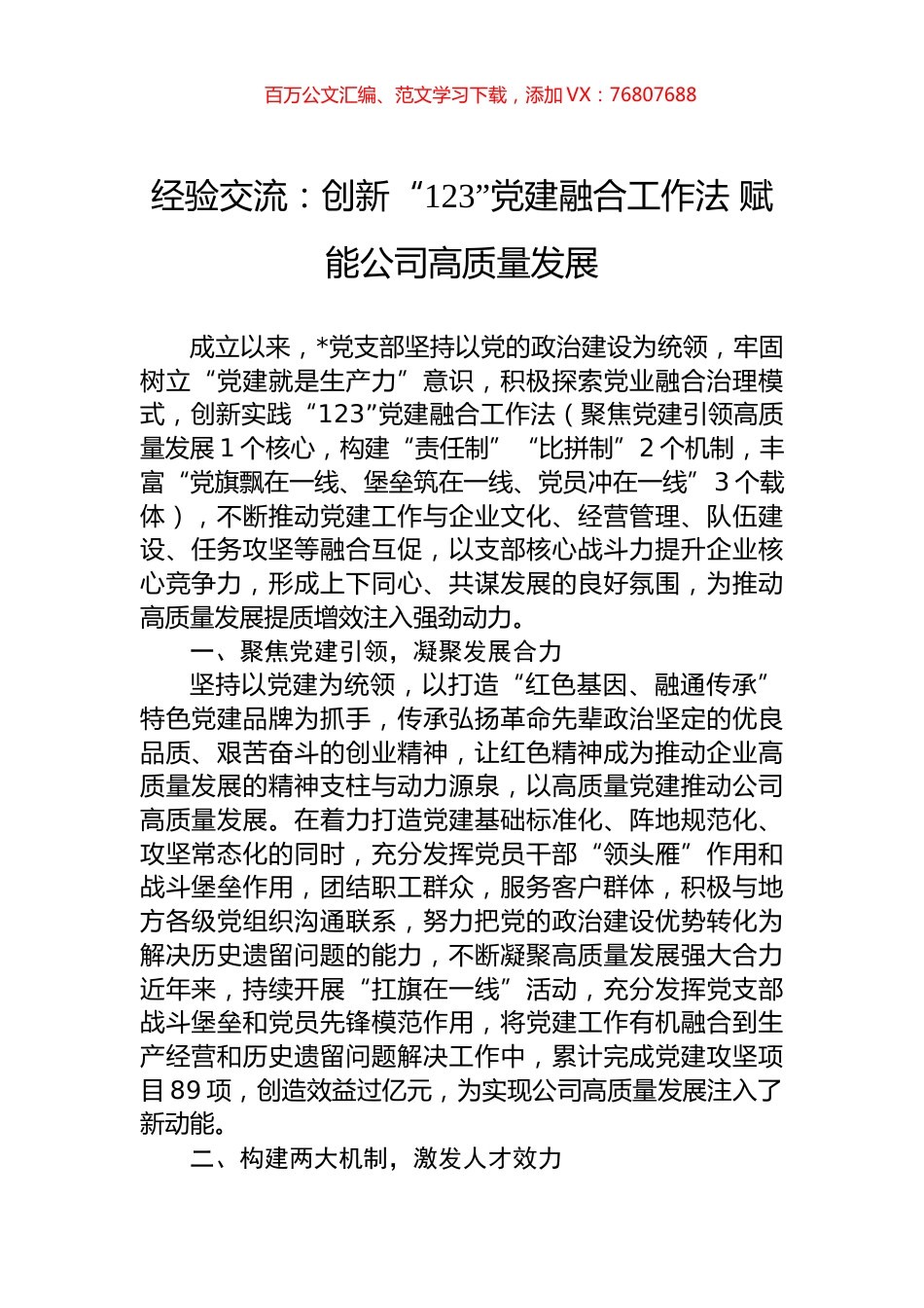 经验交流：创新“123”党建融合工作法+赋能公司高质量发展.docx_第1页