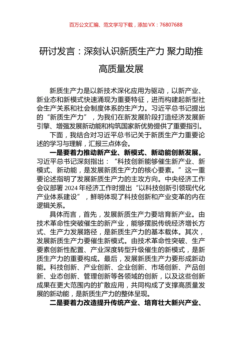 研讨发言：深刻认识新质生产力+聚力助推高质量发展.docx_第1页