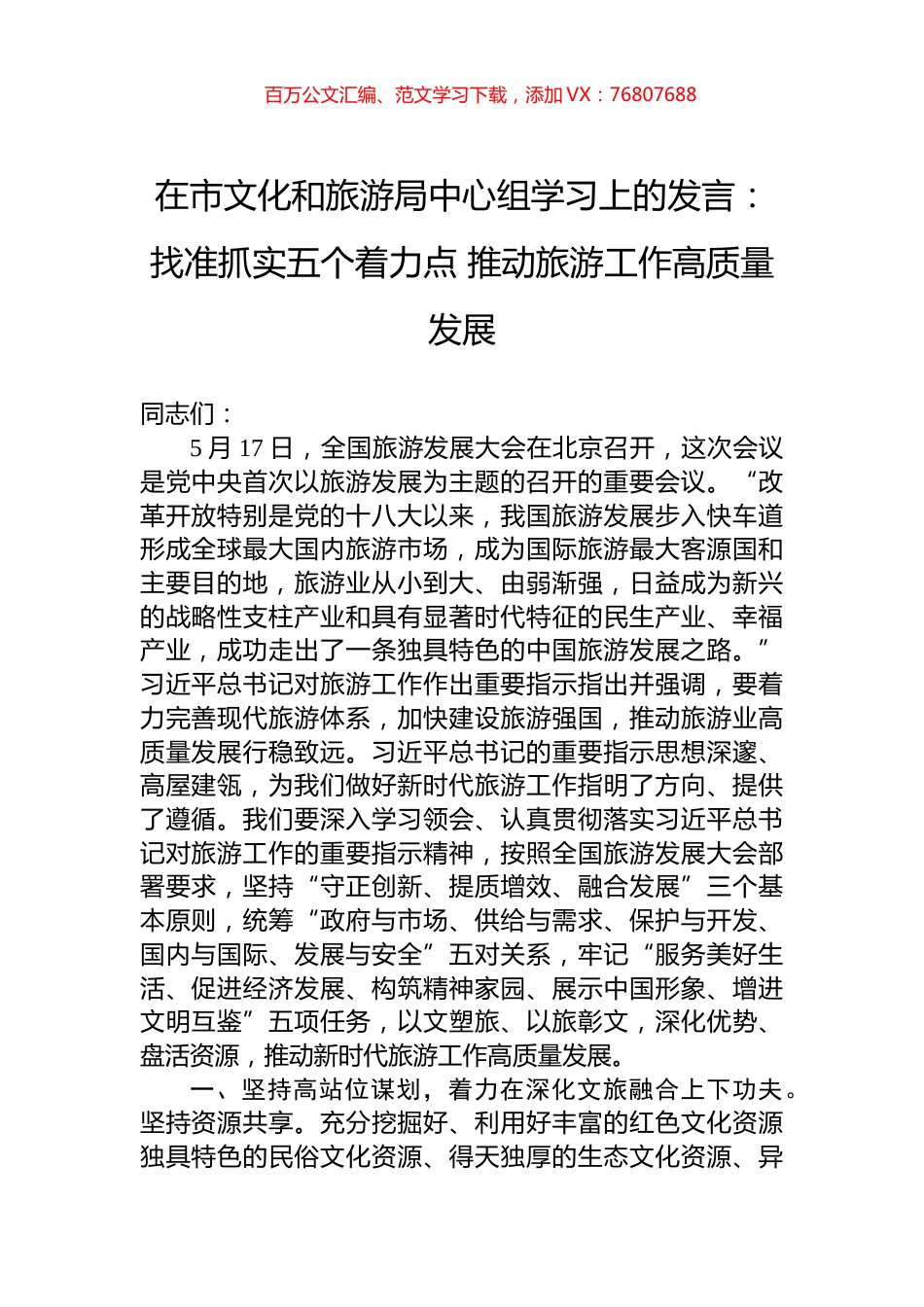 在市文化和旅游局中心组学习上的发言：找准抓实五个着力点+推动旅游工作高质量发展.docx_第1页