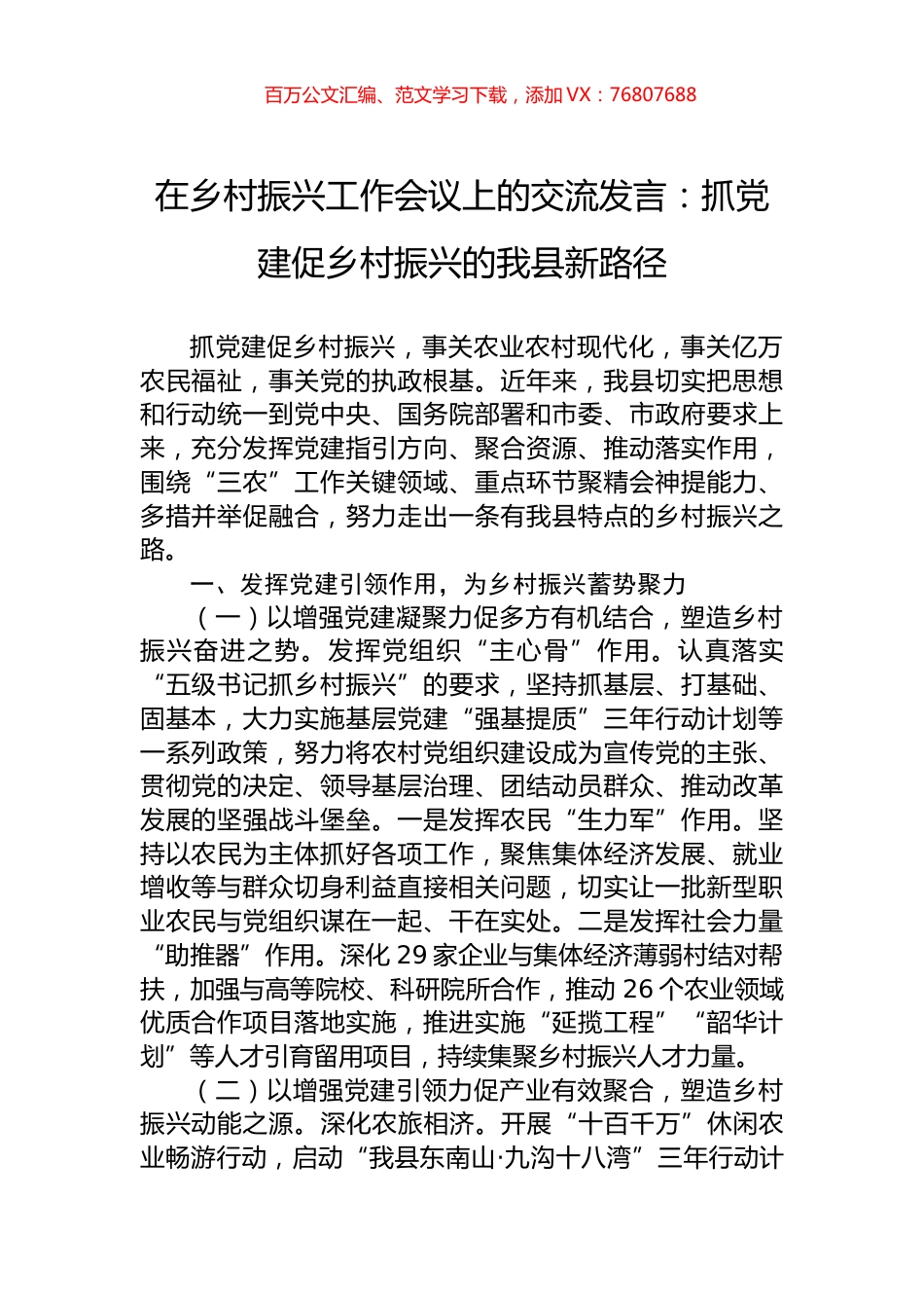 在乡村振兴工作会议上的交流发言：抓党建促乡村振兴的我县新路径.docx_第1页