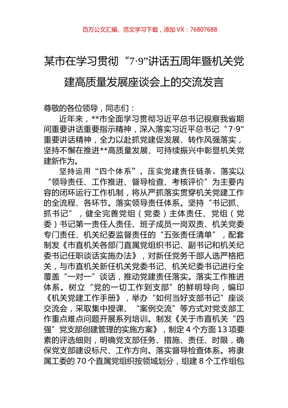 某市在学习贯彻“7·9”讲话五周年暨机关党建高质量发展座谈会上的交流发言.docx_第1页