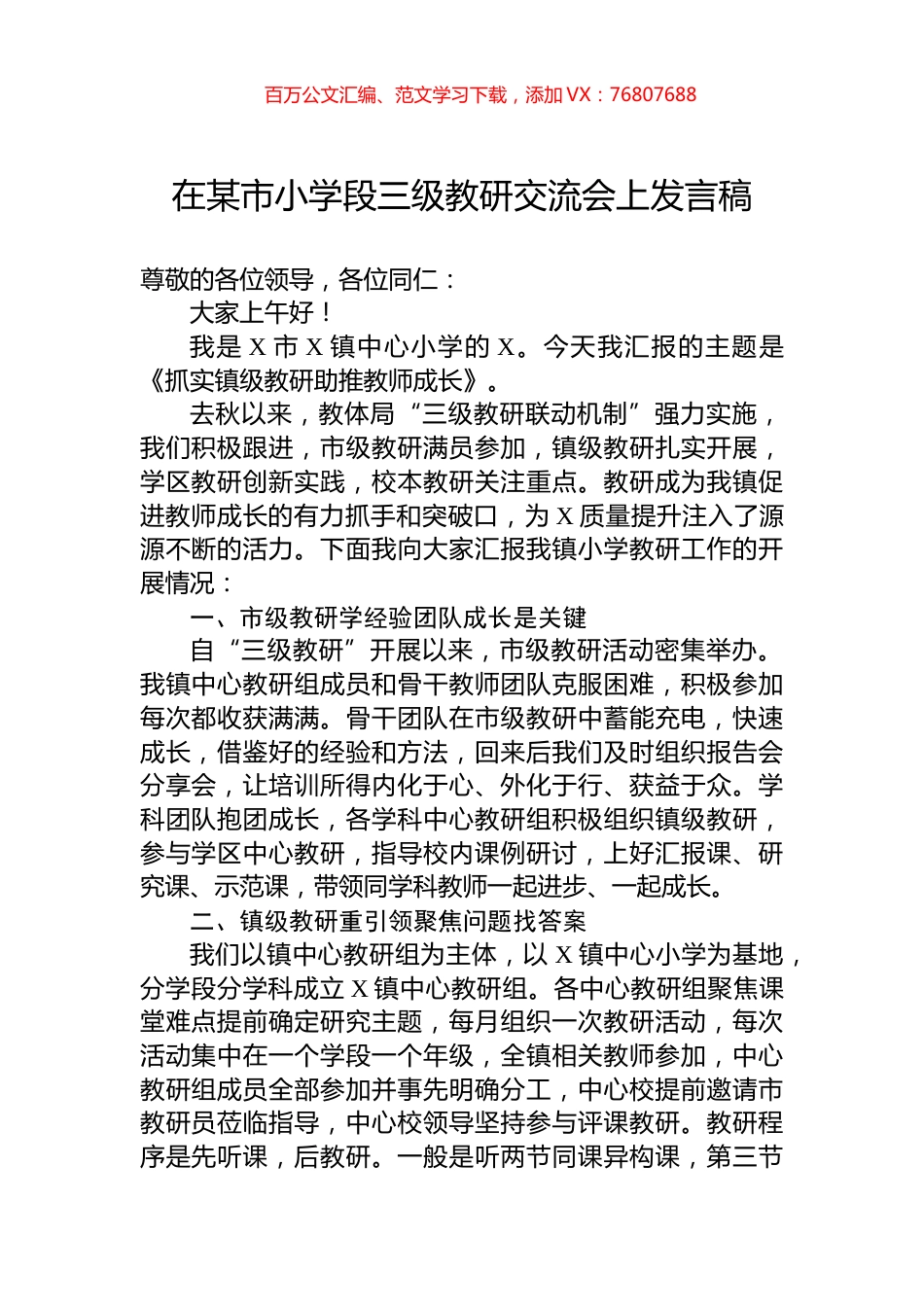 在某市小学段三级教研交流会上发言稿.docx_第1页
