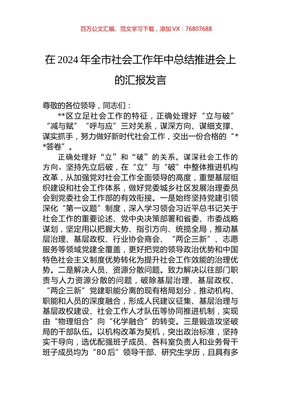 在2024年全市社会工作年中总结推进会上的汇报发言.docx_第1页
