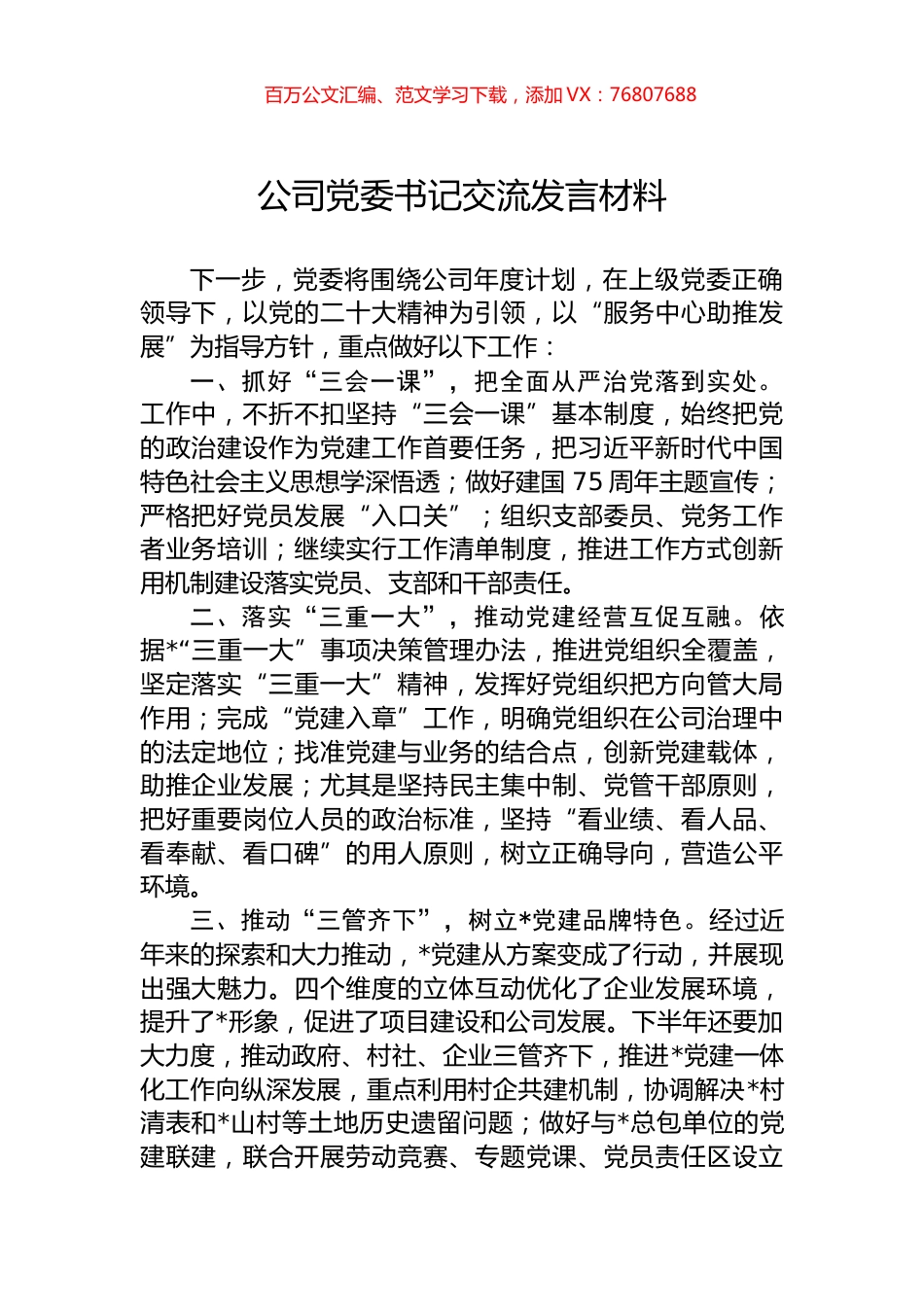 公司党委书记交流发言材料.docx_第1页
