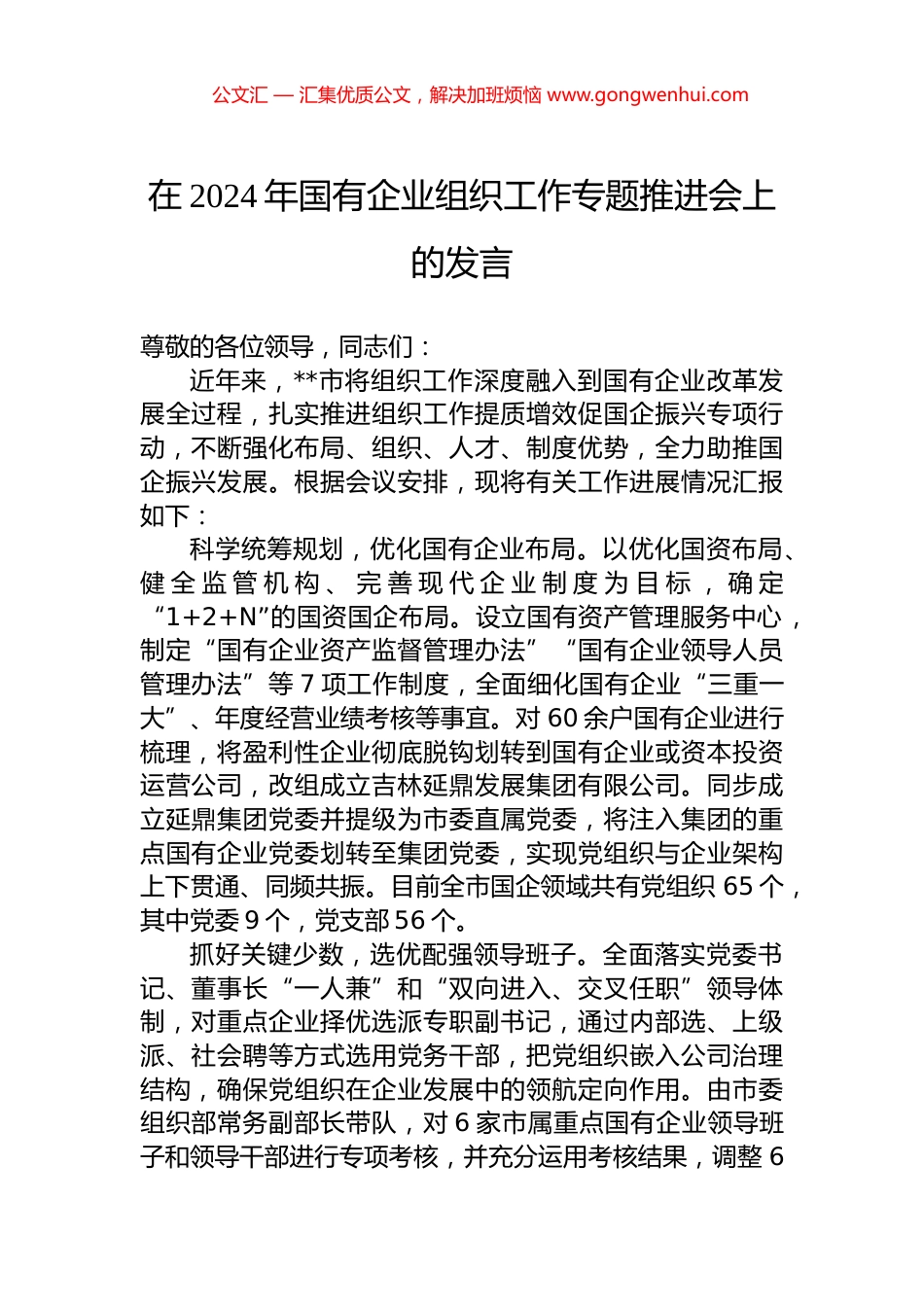 在2024年国有企业组织工作专题推进会上的发言.docx_第1页