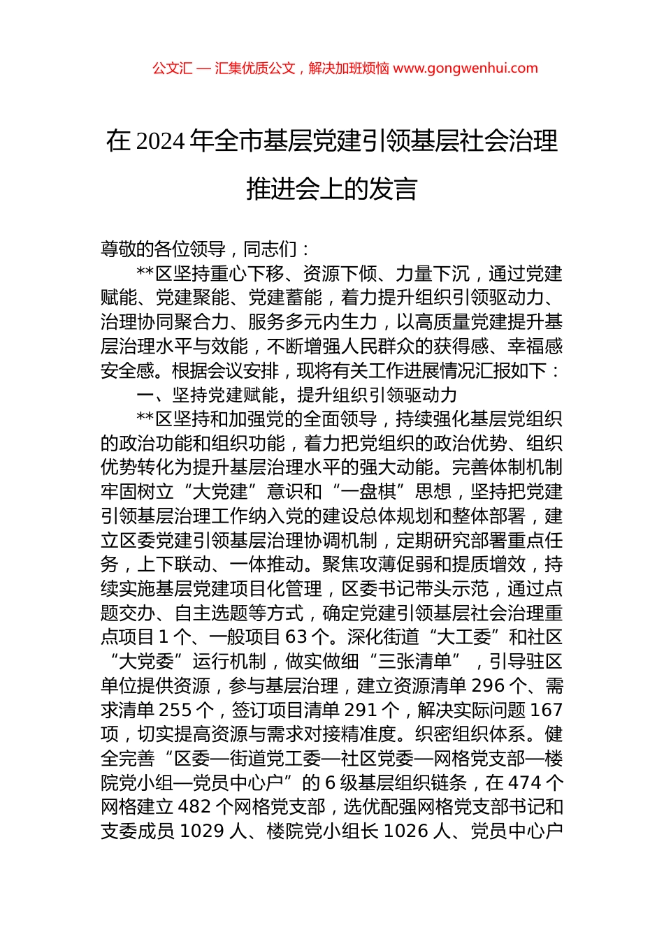 在2024年全市基层党建引领基层社会治理推进会上的发言.docx_第1页