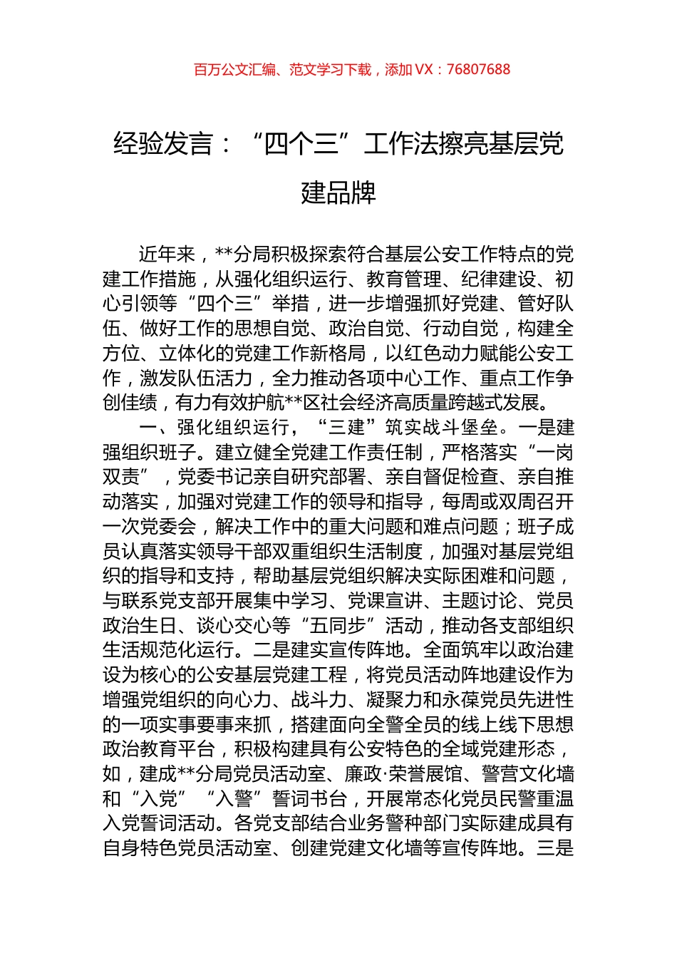 经验发言：“四个三”工作法擦亮基层党建品牌.docx_第1页
