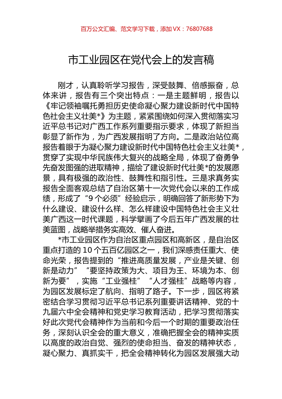 市工业园区在党代会上的发言稿.docx_第1页