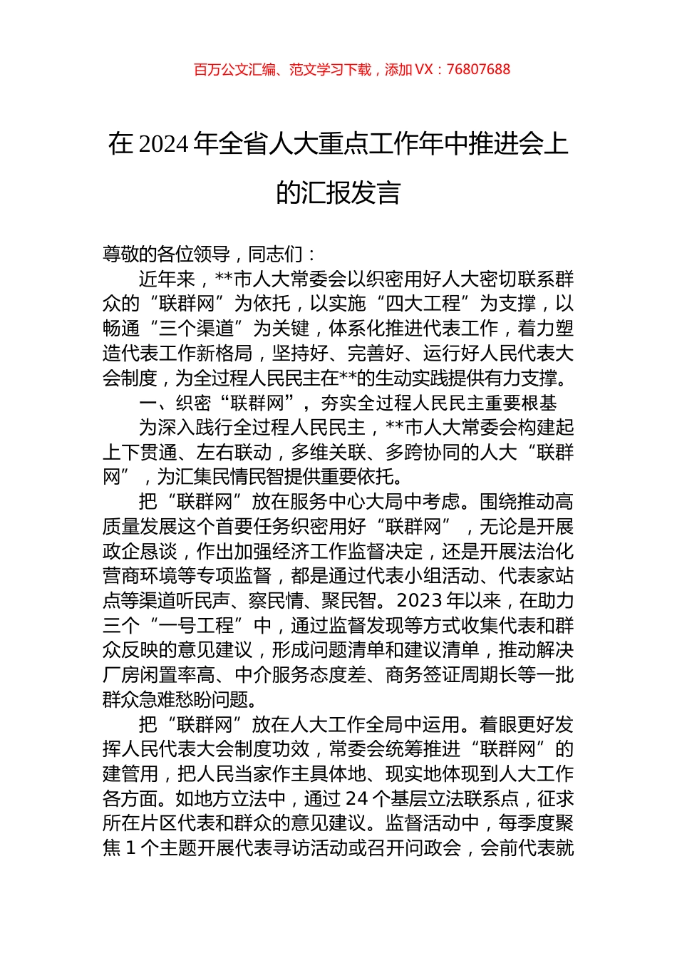 在2024年全省人大重点工作年中推进会上的汇报发言.docx_第1页