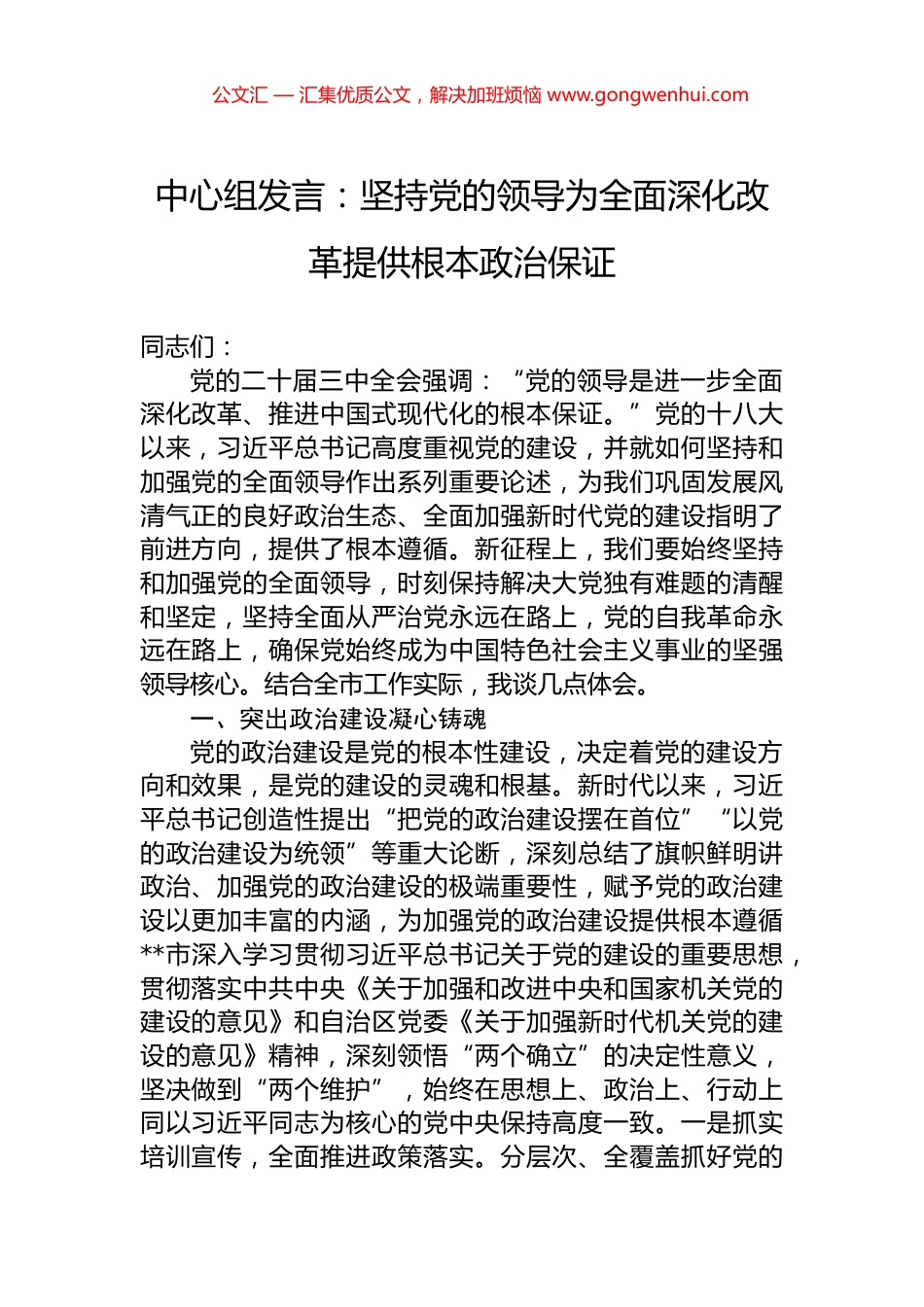 中心组发言：坚持党的领导为全面深化改革提供根本政治保证.docx_第1页