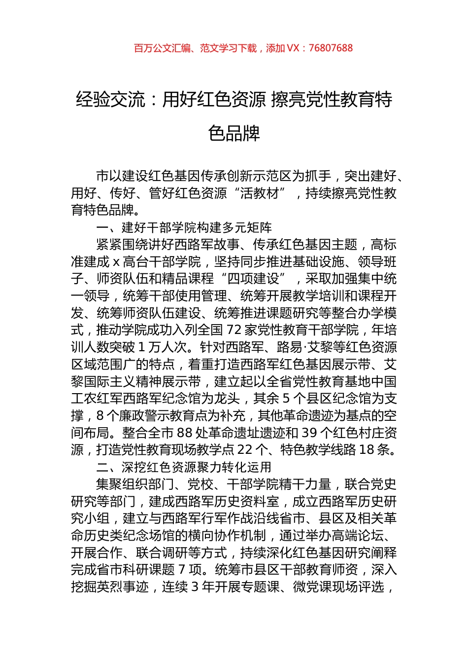 经验交流：用好红色资源+擦亮党性教育特色品牌.docx_第1页