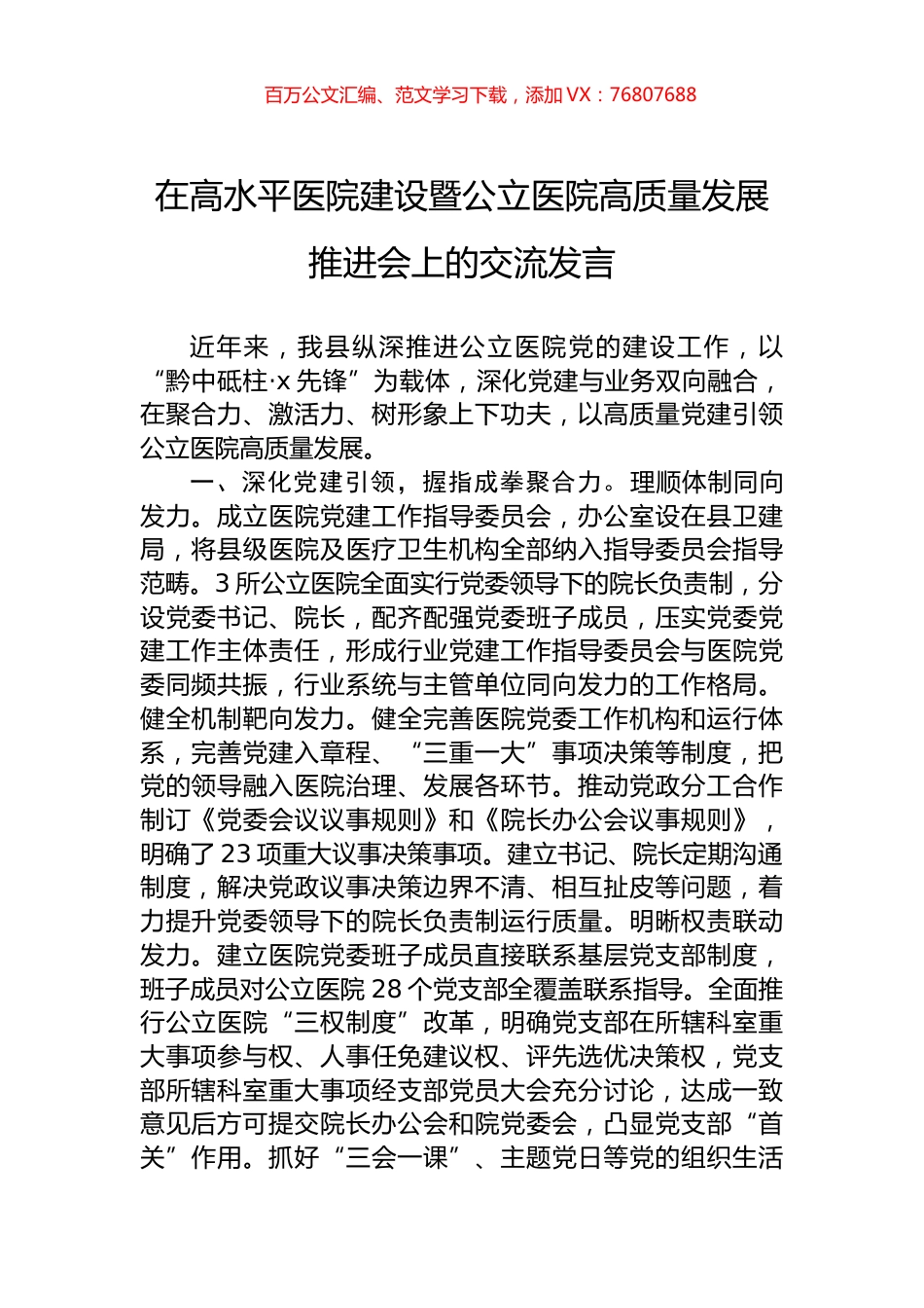在高水平医院建设暨公立医院高质量发展推进会上的交流发言.docx_第1页
