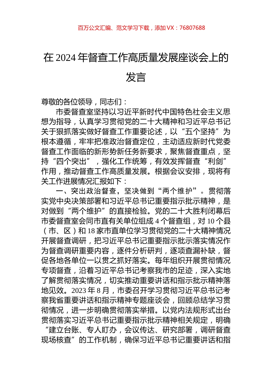 在2024年督查工作高质量发展座谈会上的发言.docx_第1页