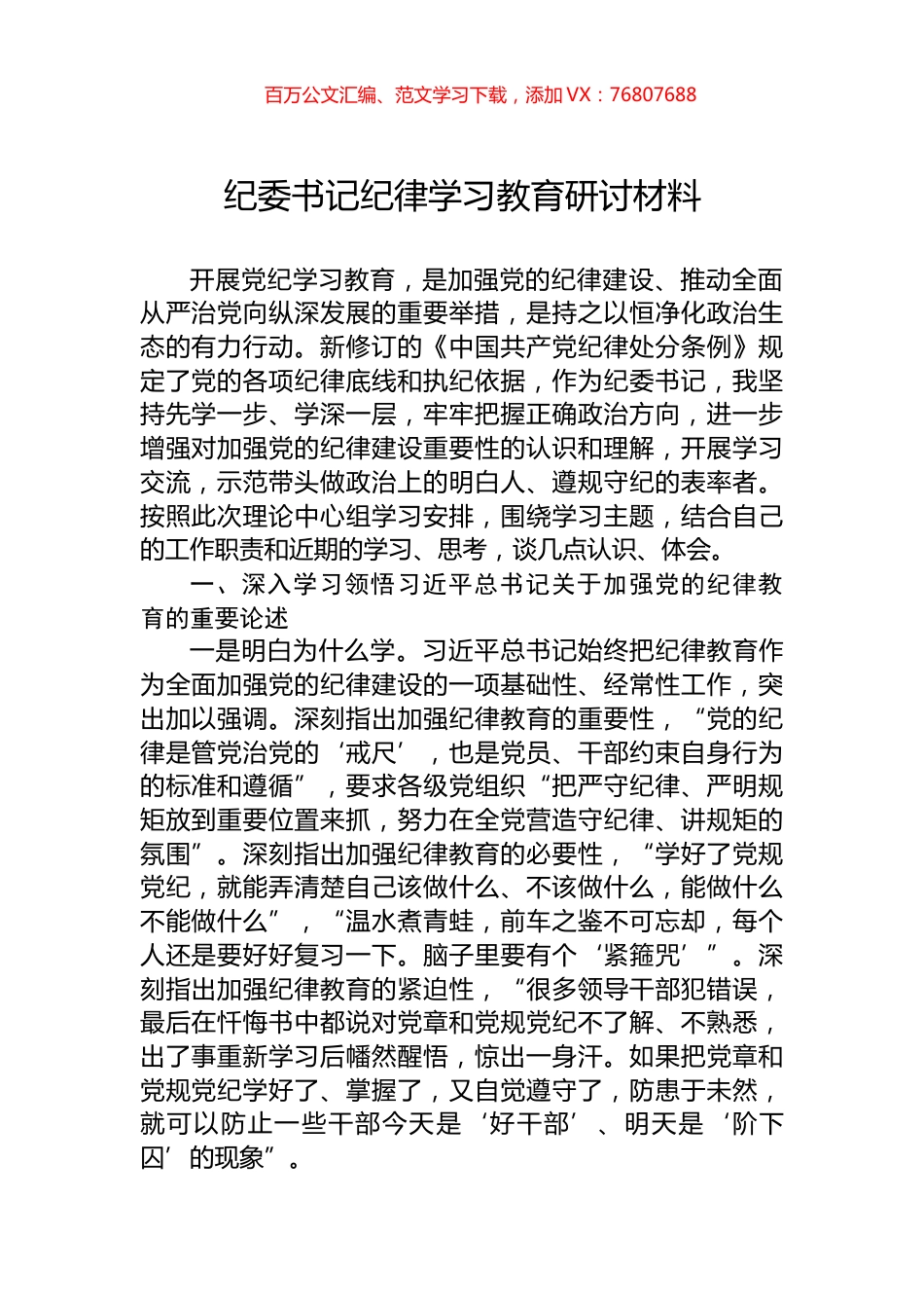 纪委书记纪律学习教育研讨材料.docx_第1页