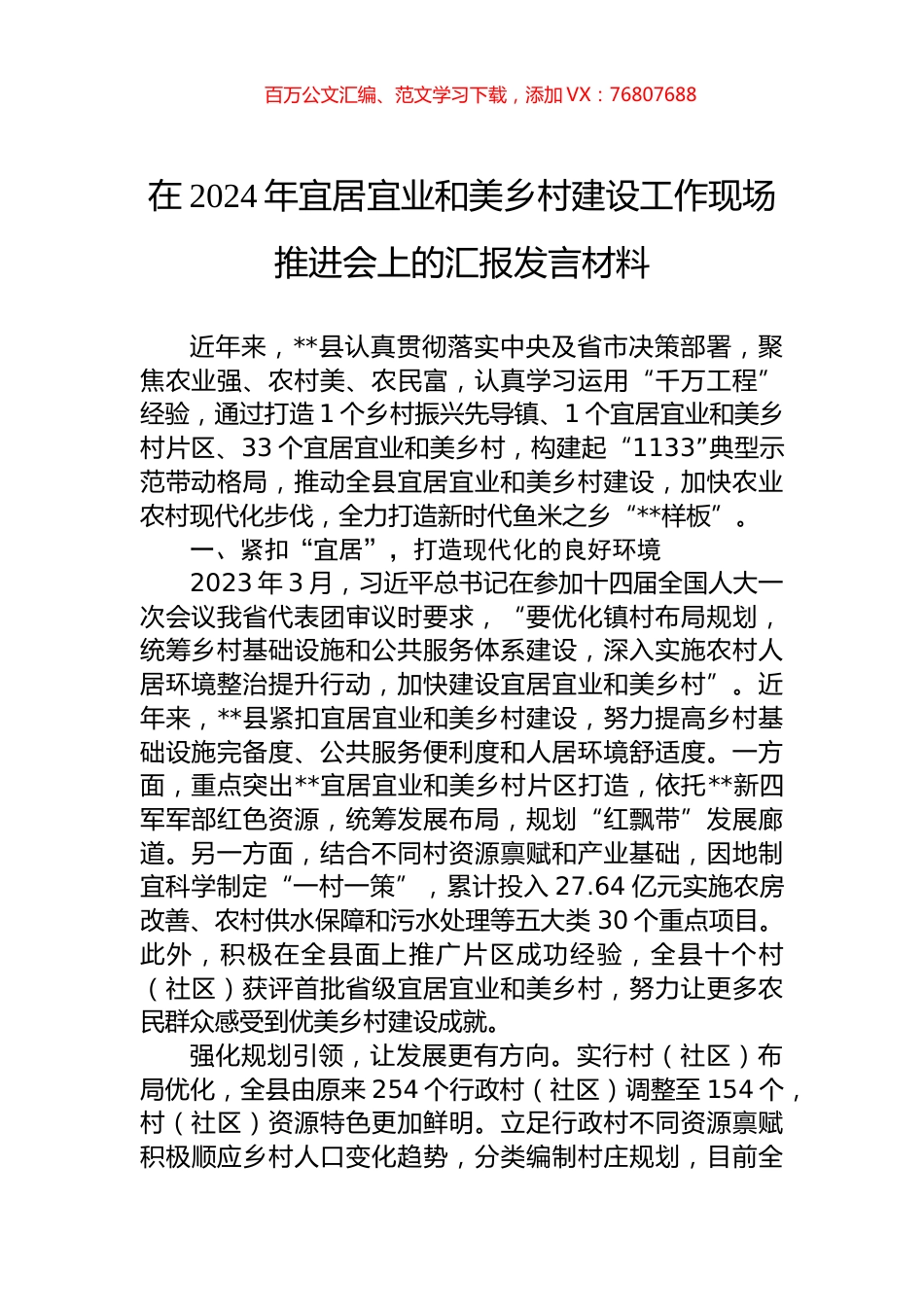 在2024年宜居宜业和美乡村建设工作现场推进会上的汇报发言材料.docx_第1页