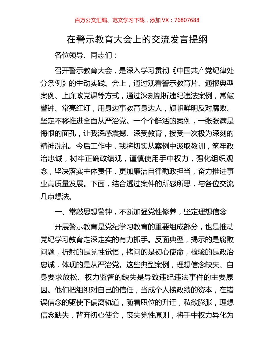 在警示教育大会上的交流发言提纲.docx_第1页