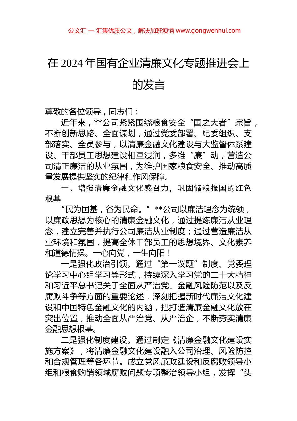 在2024年国有企业清廉文化专题推进会上的发言.docx_第1页