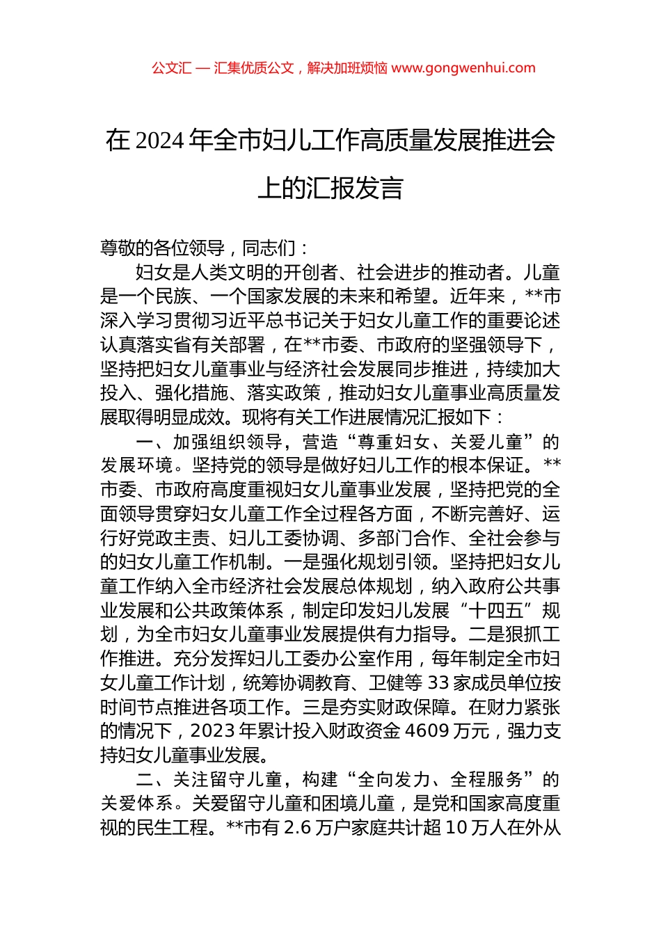 在2024年全市妇儿工作高质量发展推进会上的汇报发言.docx_第1页