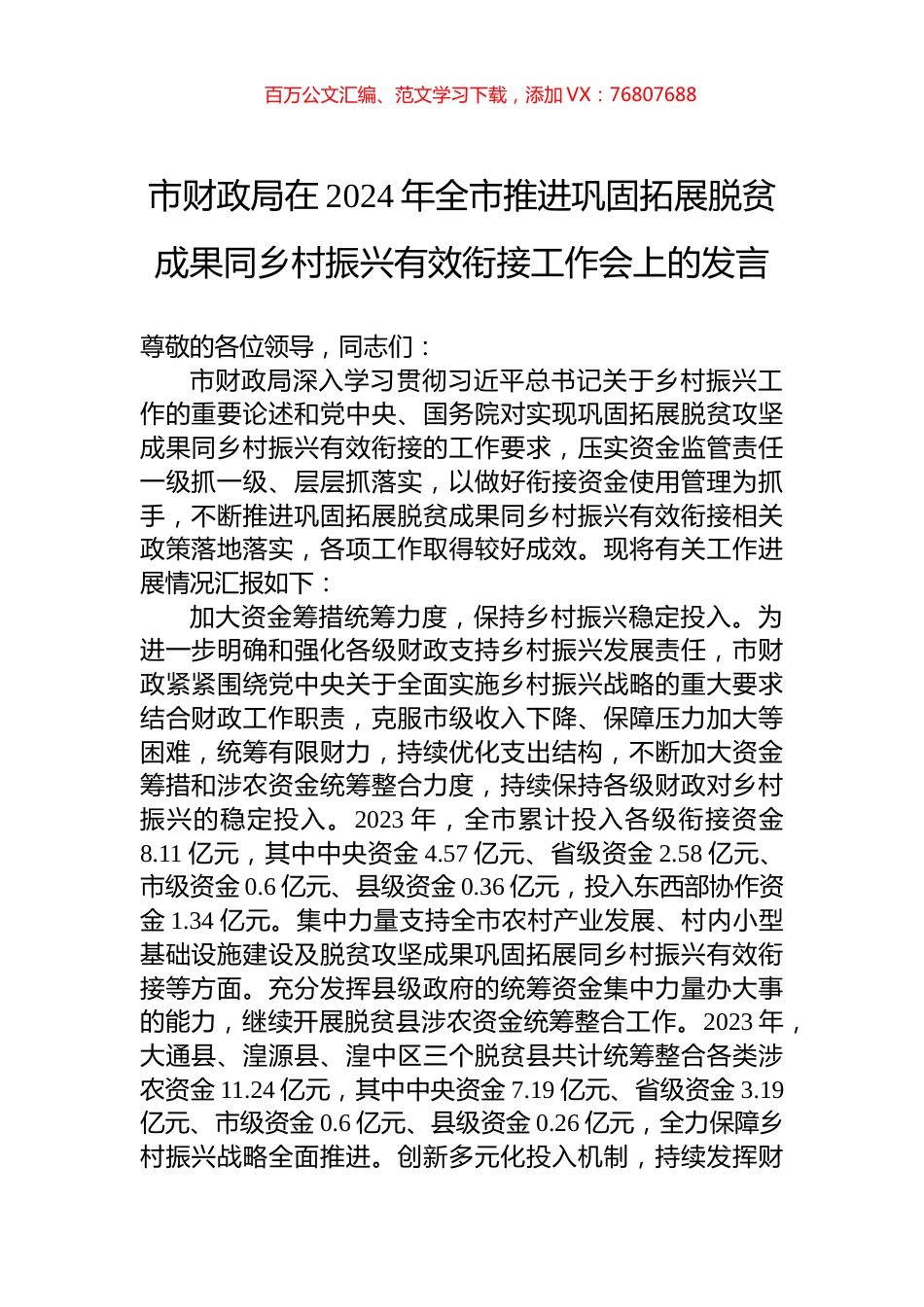 市财政局在2024年全市推进巩固拓展脱贫成果同乡村振兴有效衔接工作会上的发言.docx_第1页