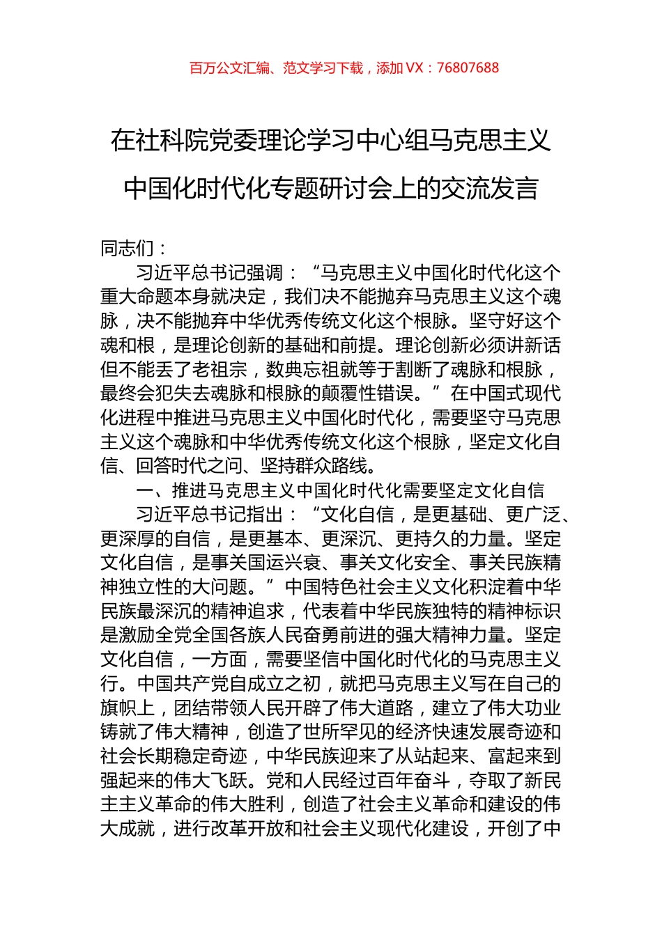 在社科院党委理论学习中心组马克思主义中国化时代化专题研讨会上的交流发言.docx_第1页