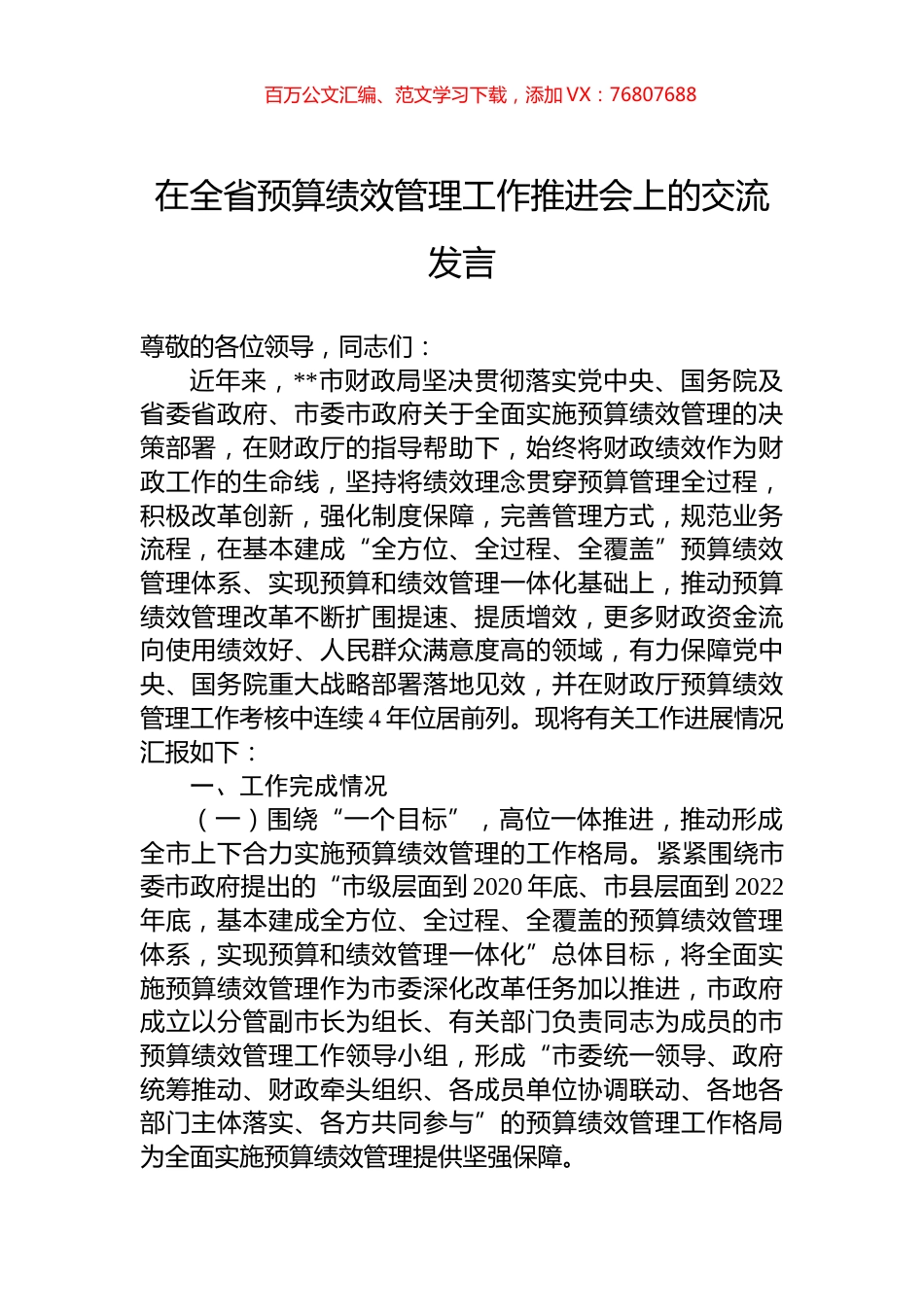 在全省预算绩效管理工作推进会上的交流发言.docx_第1页