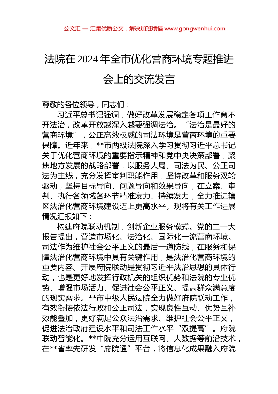 法院在2024年全市优化营商环境专题推进会上的交流发言.docx_第1页