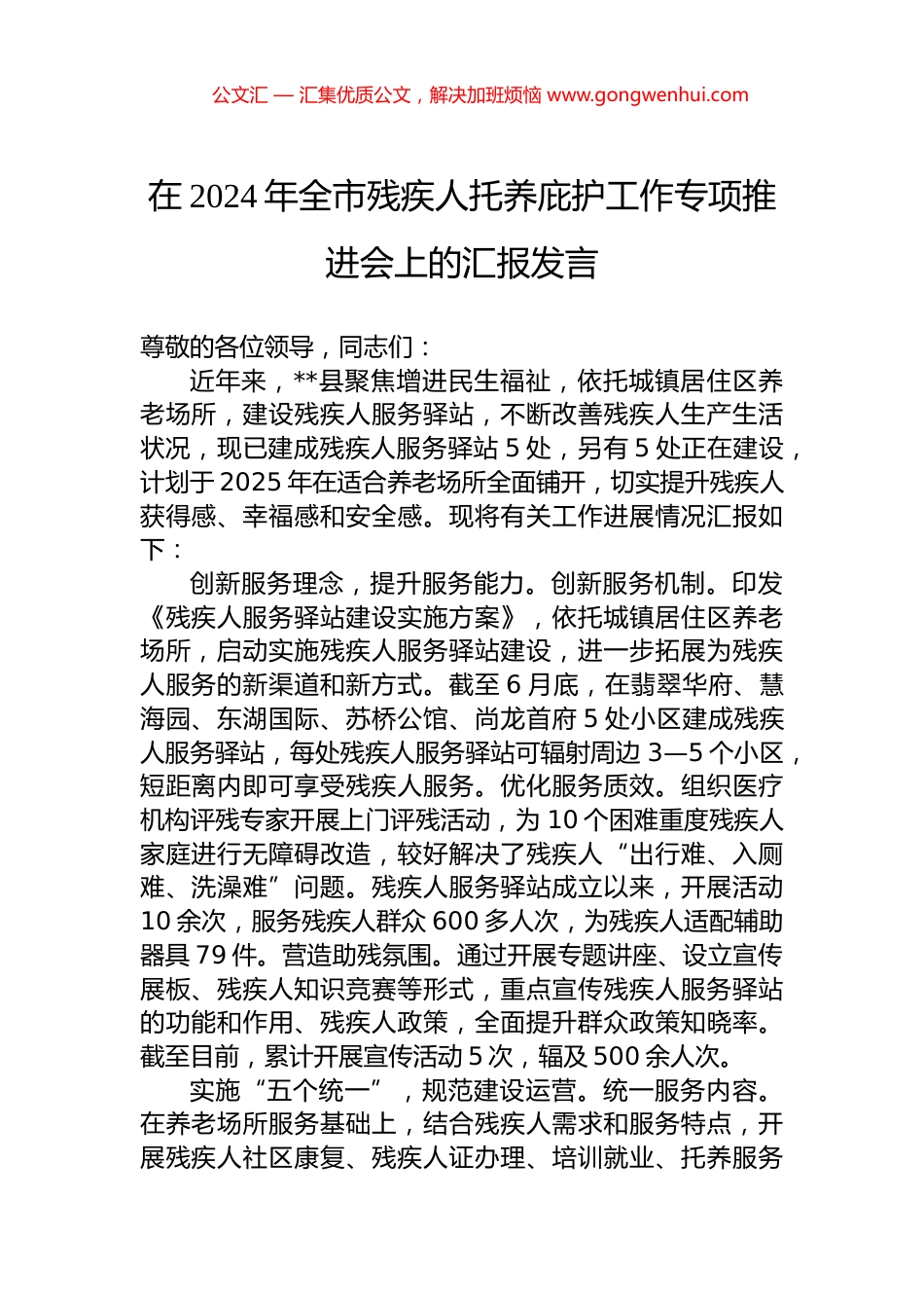 在2024年全市残疾人托养庇护工作专项推进会上的汇报发言.docx_第1页