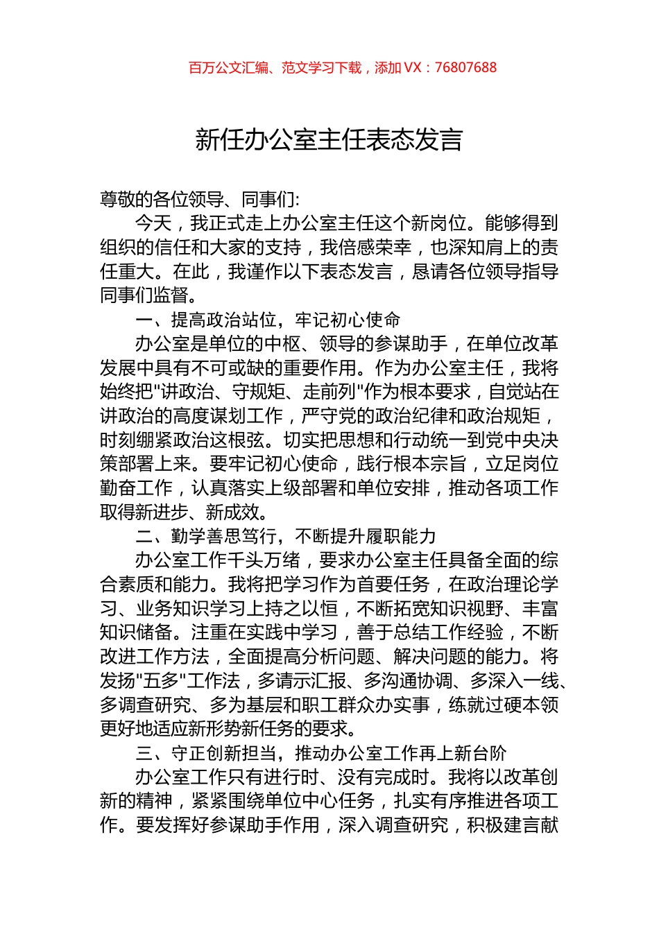 新任办公室主任表态发言.docx_第1页