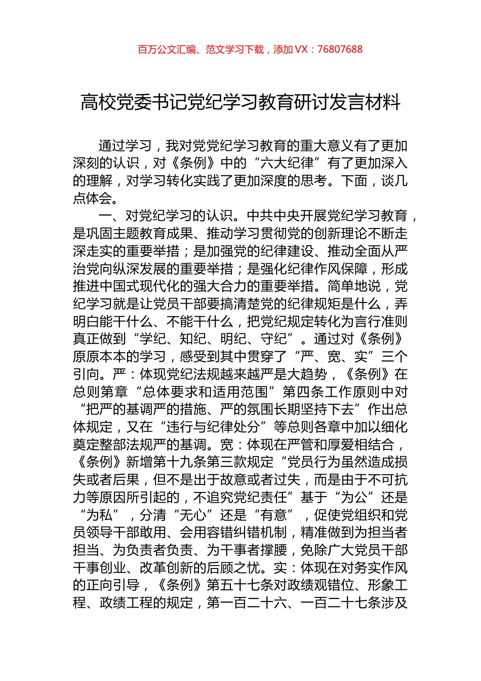 高校党委书记党纪学习教育研讨发言材料.docx_第1页