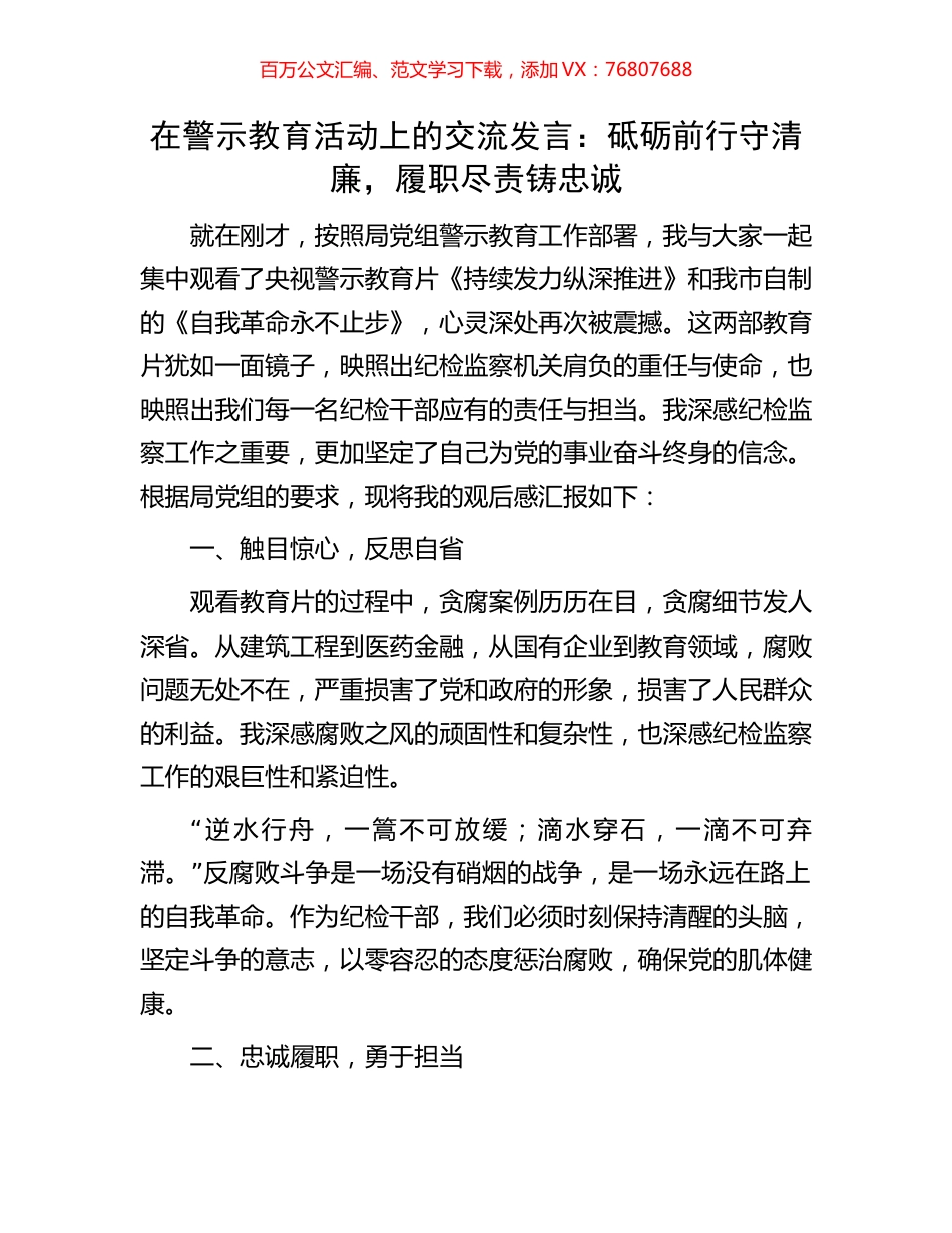 在警示教育活动上的交流发言：砥砺前行守清廉，履职尽责铸忠诚.docx_第1页