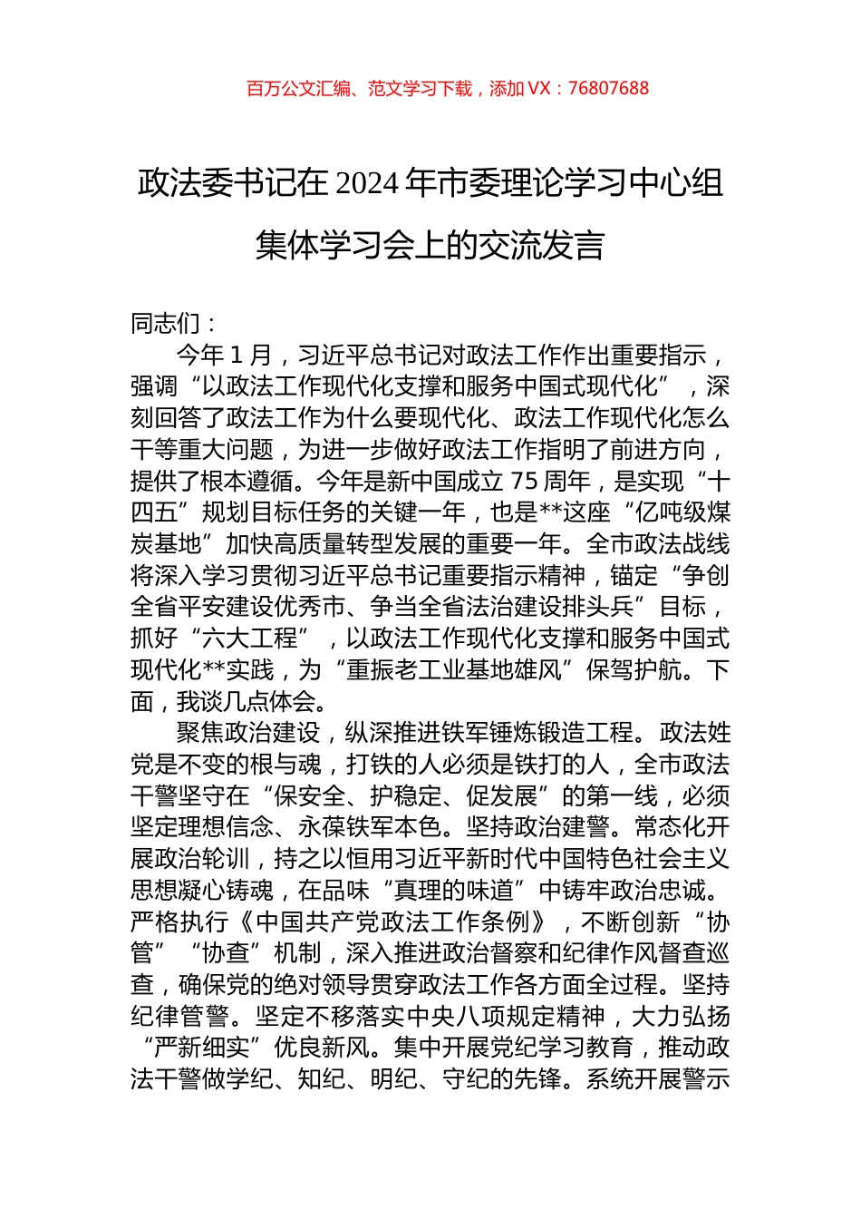 政法委书记在2024年市委理论学习中心组集体学习会上的交流发言.docx_第1页
