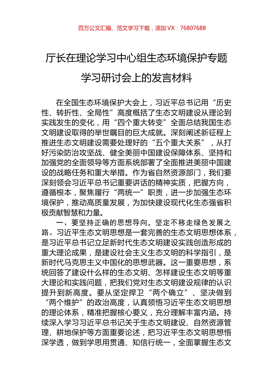 厅长在理论学习中心组生态环境保护专题学习研讨会上的发言材料.docx_第1页