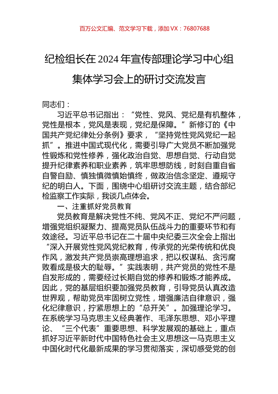 纪检组长在2024年宣传部理论学习中心组集体学习会上的研讨交流发言.docx_第1页