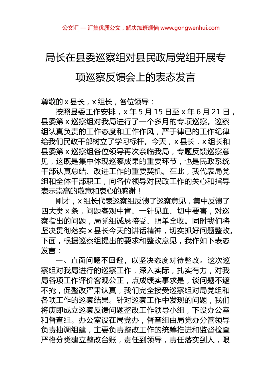 局长在县委巡察组对县民政局党组开展专项巡察反馈会上的表态发言.docx_第1页