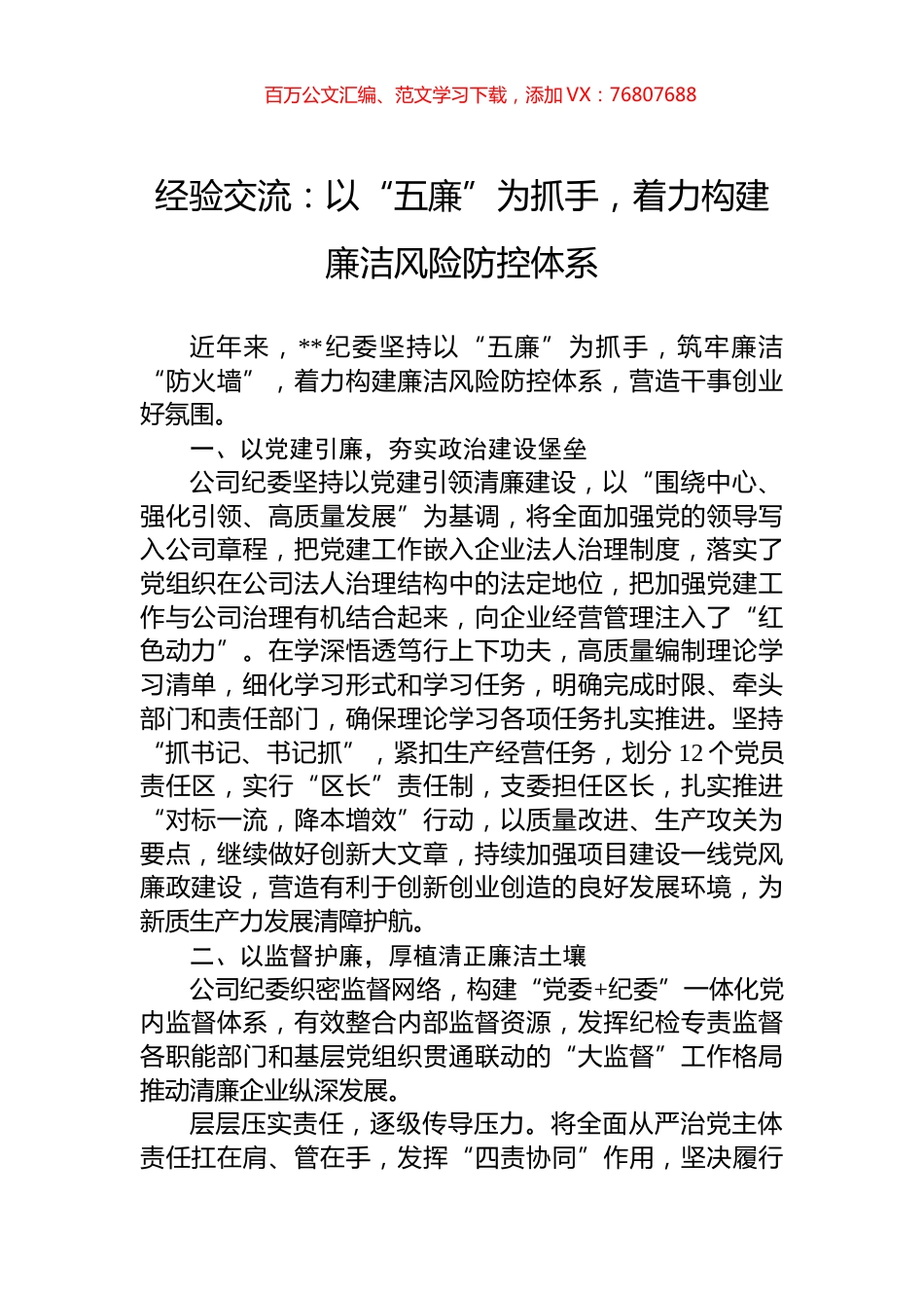 经验交流：以“五廉”为抓手，着力构建廉洁风险防控体系.docx_第1页