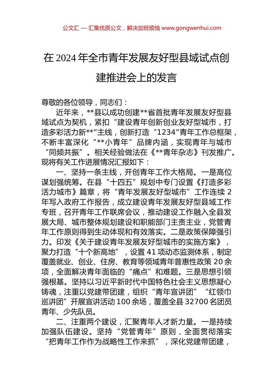 在2024年全市青年发展友好型县域试点创建推进会上的发言.docx_第1页