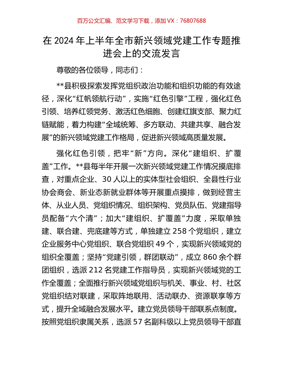 在2024年上半年全市新兴领域党建工作专题推进会上的交流发言.docx_第1页