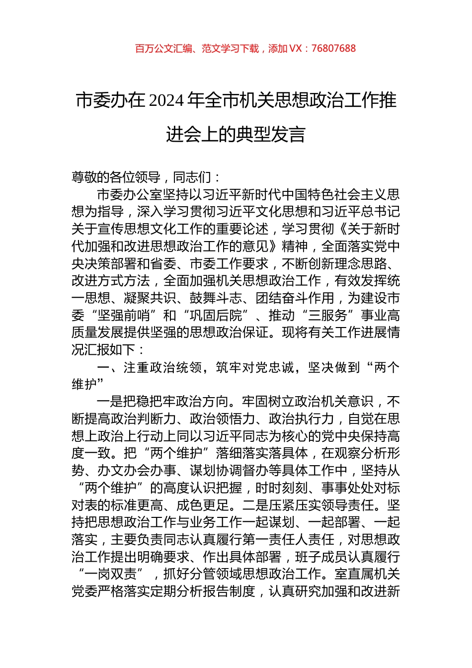 市委办在2024年全市机关思想政治工作推进会上的典型发言.docx_第1页