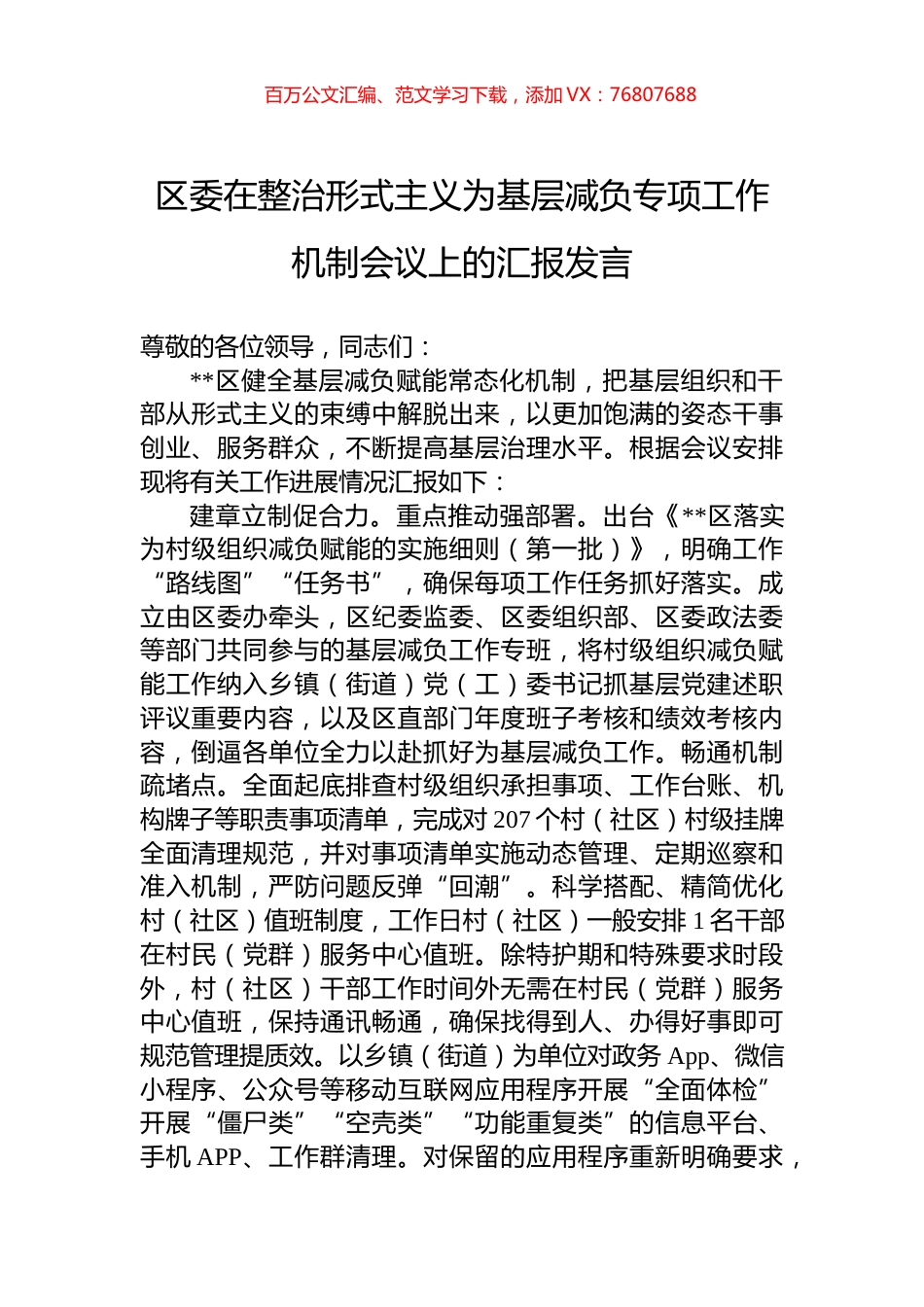 区委在整治形式主义为基层减负专项工作机制会议上的汇报发言.docx_第1页