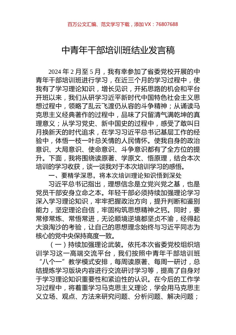 中青年干部培训班结业发言稿.docx_第1页