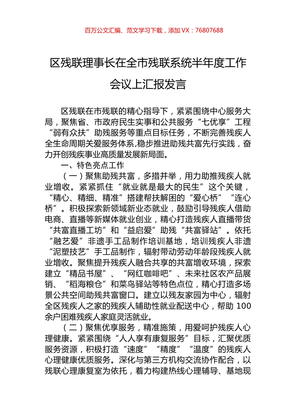 区残联理事长在全市残联系统半年度工作会议上汇报发言.docx_第1页