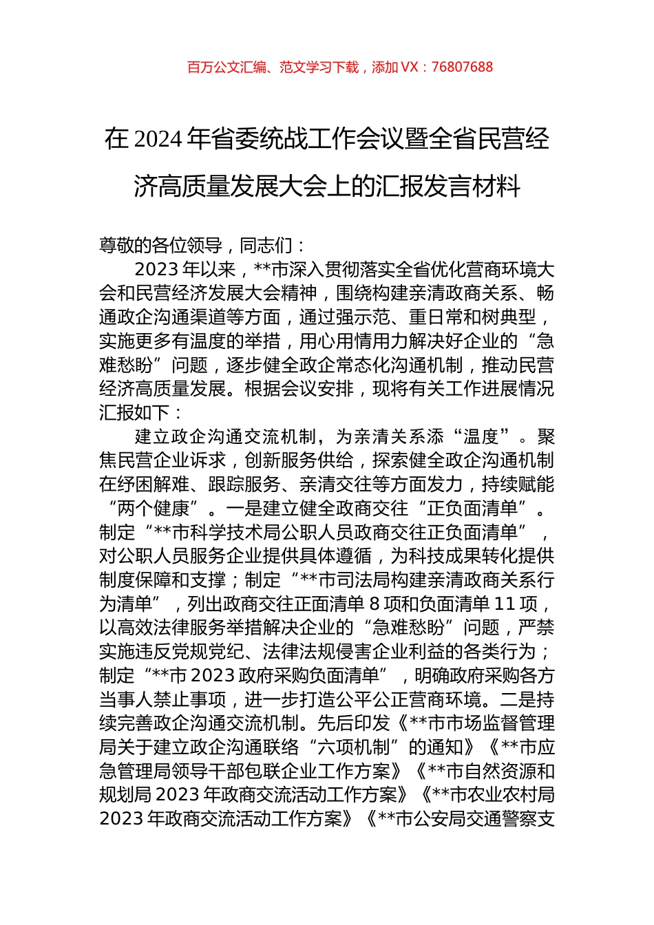 在2024年省委统战工作会议暨全省民营经济高质量发展大会上的汇报发言材料.docx_第1页